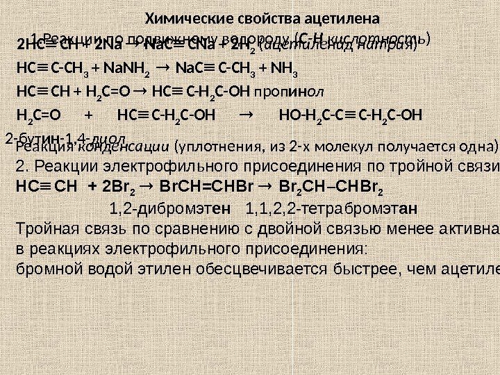 Химические свойства ацетилена 1. Реакции по подвижному водороду ( С-Н кислотность ) 2 НС