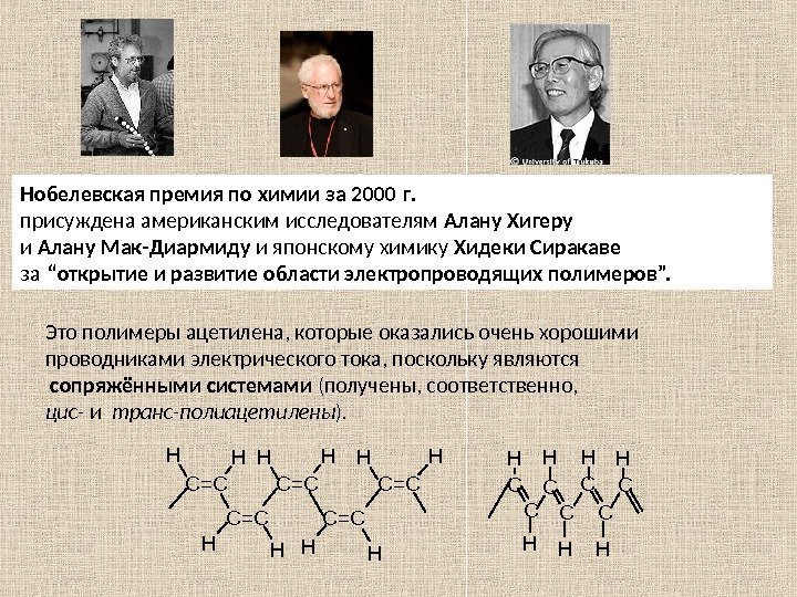 Нобелевская премия по химии за 2000 г.  присуждена американским исследователям Алану Хигеру 