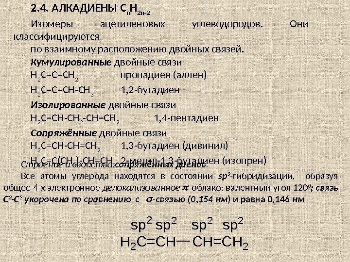 2. 4. АЛКАДИЕНЫ C n H 2 n -2 Изомеры ацетиленовых углеводородов.  Они