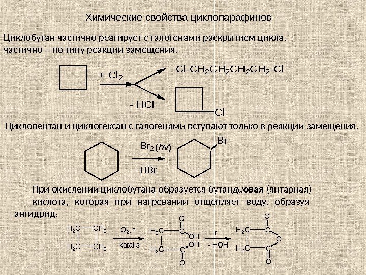 Химические свойства циклопарафинов Циклобутан частично реагирует с галогенами раскрытием цикла,  частично – по