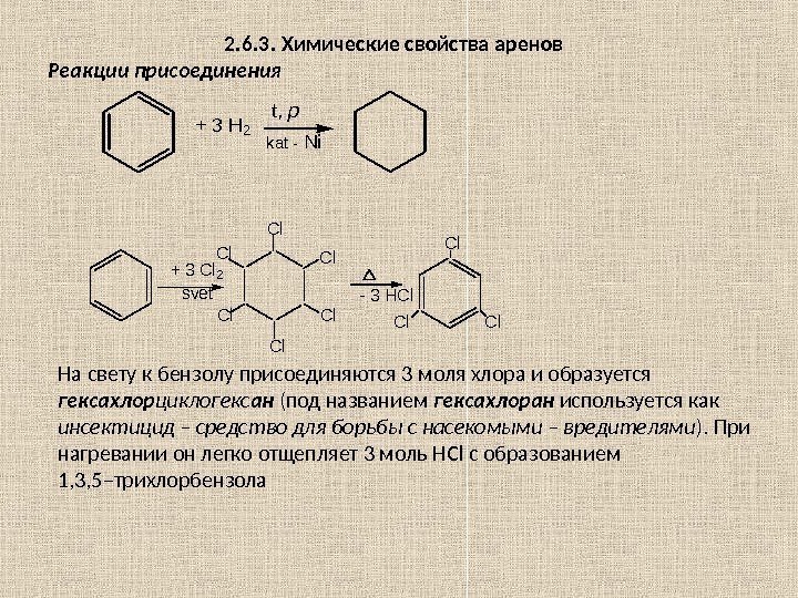2. 6. 3. Химические свойства аренов Реакции присоединения+ 3 H 2 t, p kat