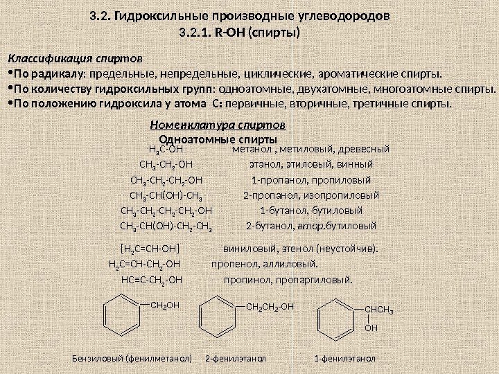 3. 2. Гидроксильные производные углеводородов 3. 2. 1.  R -OH (спирты) Классификация спиртов