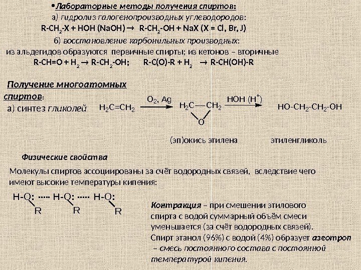  • Лабораторные методы получения спиртов: а ) гидролиз галогенопроизводных углеводородов : R-CH 2