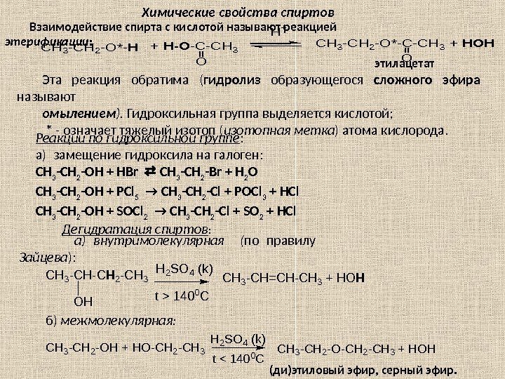 Взаимодействие спирта с кислотой называют реакцией этерификации: CH 3 -CH 2 -O*-H+ H-O-C-CH 3