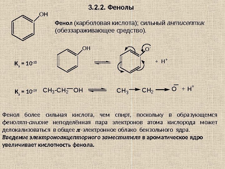 3. 2. 2. Фенолы O H Фенол (карболовая кислота); сильный антисептик  (обеззараживающее средство).