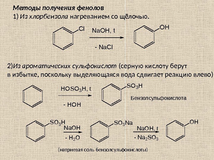 Методы получения фенолов 1) Из хлорбензола нагреванием со щёлочью. Cl. Na. OH, t -