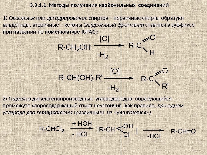 3. 3. 1. 1.  Методы получения карбонильных соединений 1) Окисление или дегидрирование спиртов