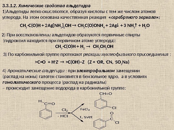 3. 3. 1. 2. Химические свойства альдегидов 1) Альдегиды легко окисляются , образуя кислоты