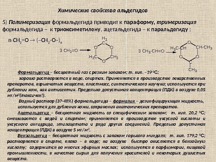 5) Полимеризация формальдегида приводит к параформу,  тримеризация  формальдегида – к триоксиметилену ,