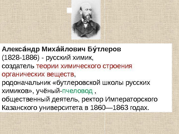 Алекс ндр Мих йлович Б тлероваи аи уи  (1828 -1886) - русский химик,