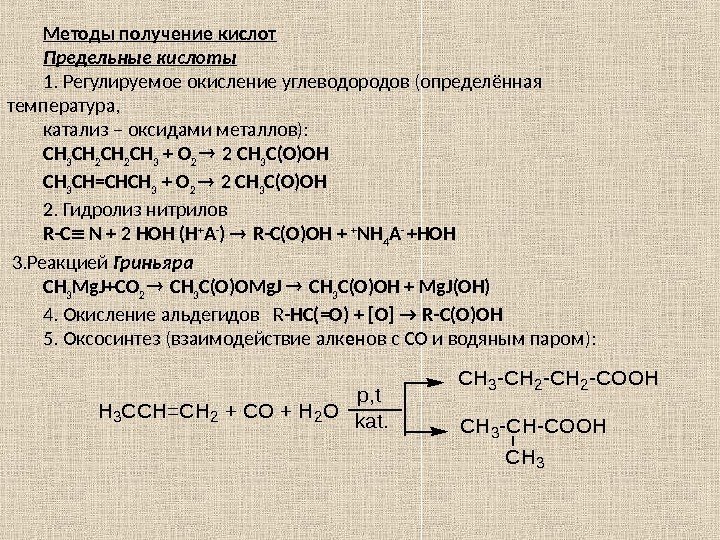 Методы получение кислот Предельные кислоты 1. Регулируемое окисление углеводородов (определённая  температура,  катализ