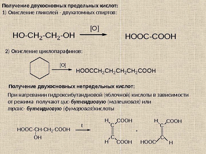 Получение двухосновных предельных кислот: 1) Окисление гликолей - двухатомных спиртов: HO-CH 2 -OH [O]