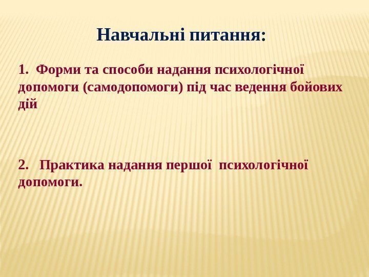    Навчальні питання: 1.  Форми та способи надання психологічної  допомоги