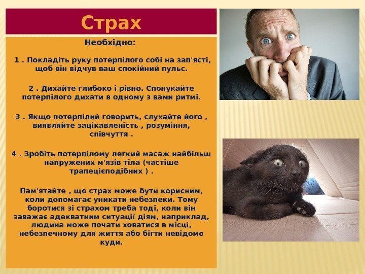 Страх Необхідно: 1. Покладіть руку потерпілого собі на зап'ясті,  щоб він відчув ваш