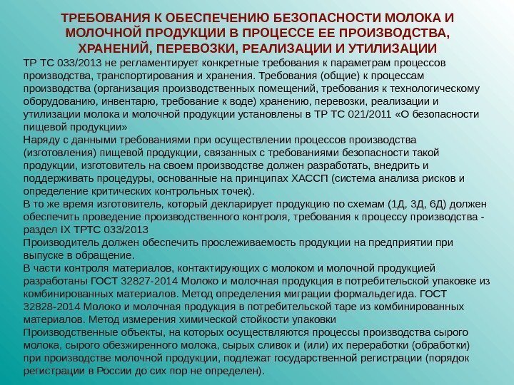 ТРЕБОВАНИЯ К ОБЕСПЕЧЕНИЮ БЕЗОПАСНОСТИ МОЛОКА И МОЛОЧНОЙ ПРОДУКЦИИ В ПРОЦЕССЕ ЕЕ ПРОИЗВОДСТВА,  ХРАНЕНИЙ,