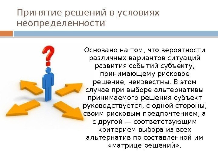 Принятие решений в условиях неопределенности Основано на том, что вероятности различных вариантов ситуаций развития