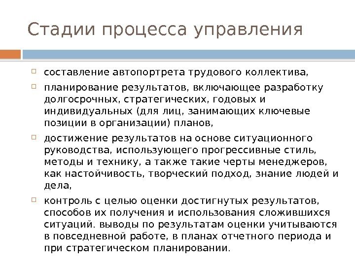 Стадии процесса управления составление автопортрета трудового коллектива,  планирование результатов, включающее разработку долгосрочных, стратегических,