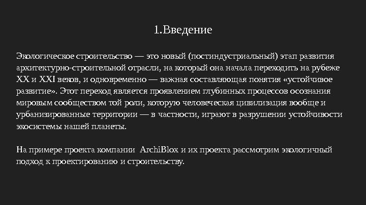 1. Введение Экологическое строительство — это новый (постиндустриальный) этап развития архитектурно-строительной отрасли, на который