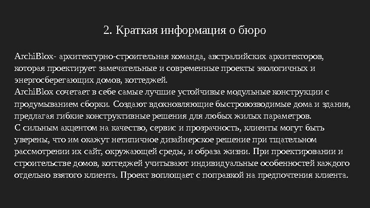 2. Краткая информация о бюро Archi. Blox- архитектурно-строительная команда, австралийских архитекторов,  которая проектирует