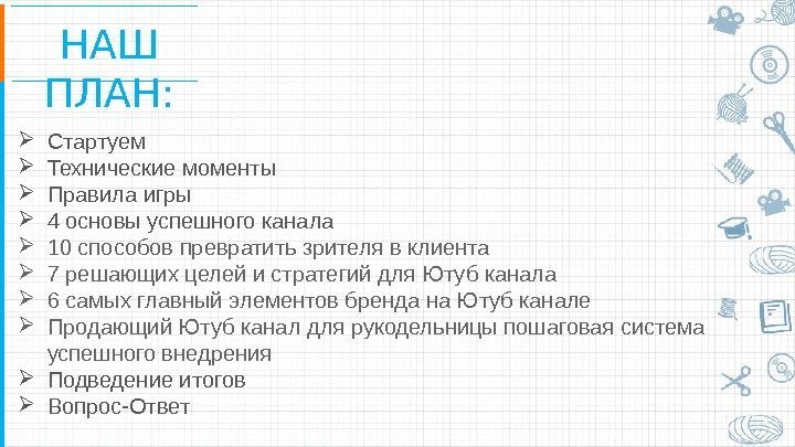 НАШ ПЛАН:  Стартуем Технические моменты Правила игры 4 основы успешного канала 10 способов