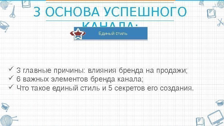 3 ОСНОВА УСПЕШНОГО КАНАЛА:  3 главные причины: влияния бренда на продажи;  6