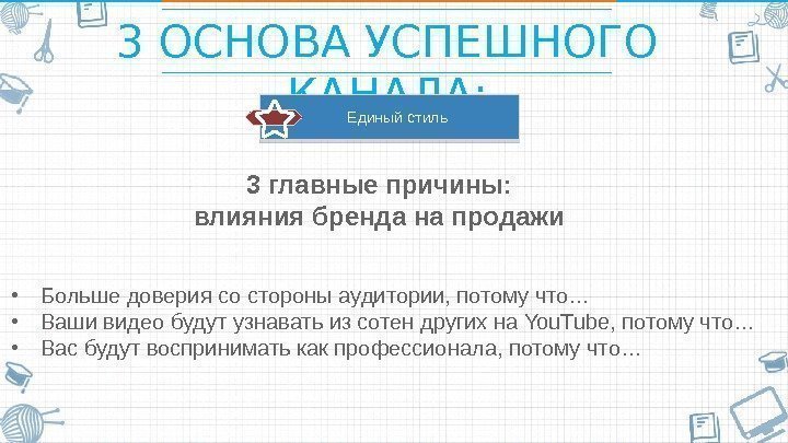 3 ОСНОВА УСПЕШНОГО КАНАЛА:  • Больше доверия со стороны аудитории, потому что… •