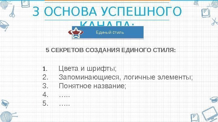 3 ОСНОВА УСПЕШНОГО КАНАЛА: 5 СЕКРЕТОВ СОЗДАНИЯ ЕДИНОГО СТИЛЯ: Единый стиль 1.  Цвета