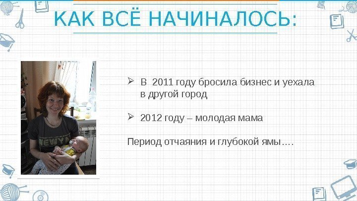 КАК ВСЁ НАЧИНАЛОСЬ:  В 2011 году бросила бизнес и уехала в другой город