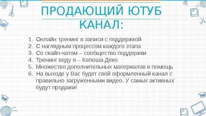 ПРОДАЮЩИЙ ЮТУБ КАНАЛ: 1. Онлайн тренинг в записи с поддержкой 2. С наглядным процессом