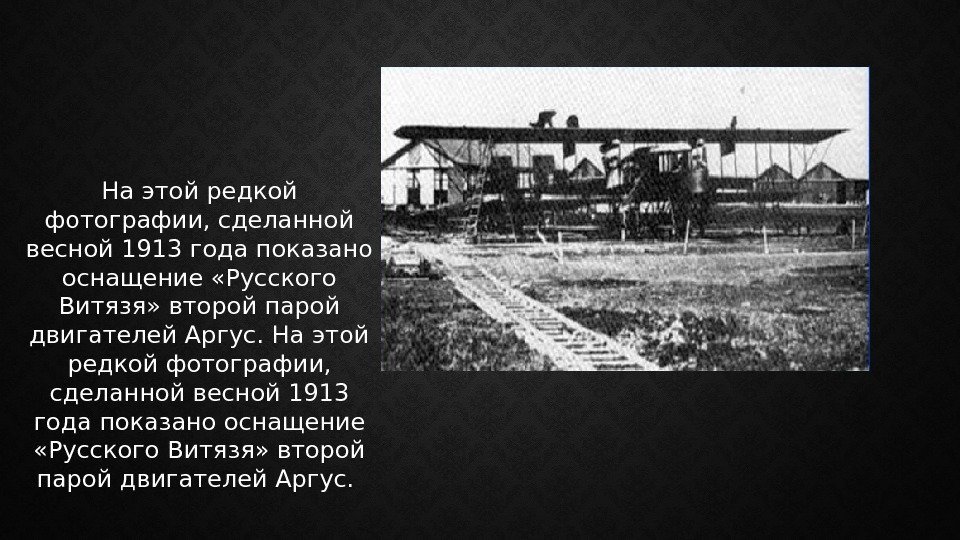 На этой редкой фотографии, сделанной весной 1913 года показано оснащение «Русского Витязя» второй парой