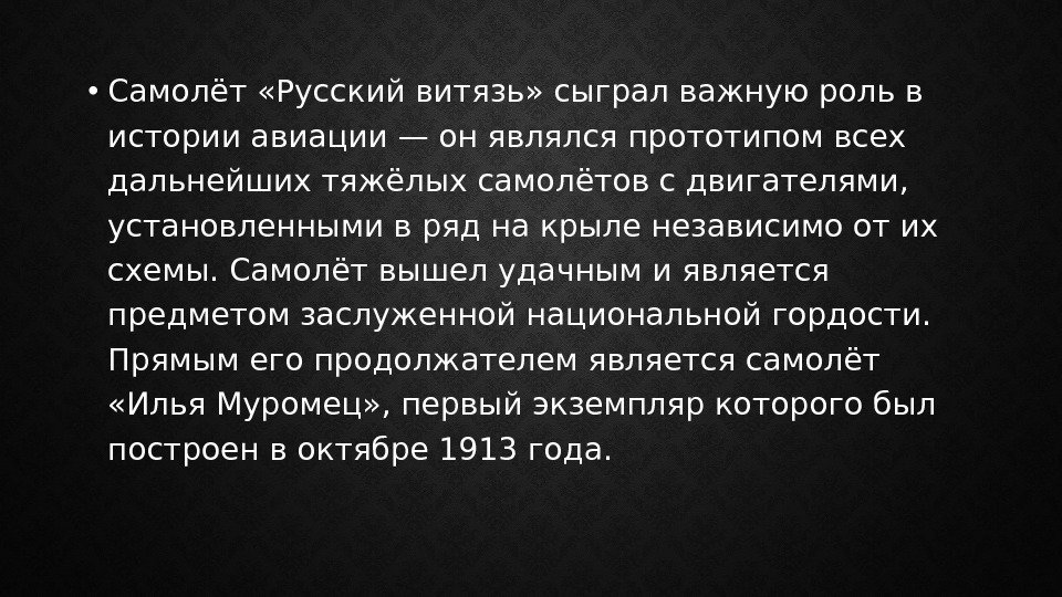  • Самолёт «Русский витязь» сыграл важную роль в истории авиации— он являлся прототипом