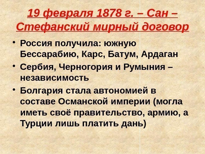 19 февраля 1878 г. – Сан – Стефанский мирный договор • Россия получила: южную