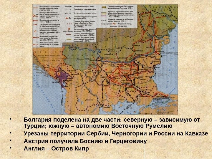  • Болгария поделена на две части: северную – зависимую от Турции; южную –
