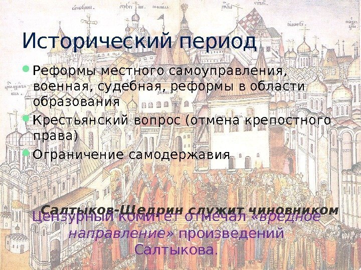  Реформы местного самоуправления,  военная, судебная, реформы в области образования Крестьянский вопрос (отмена