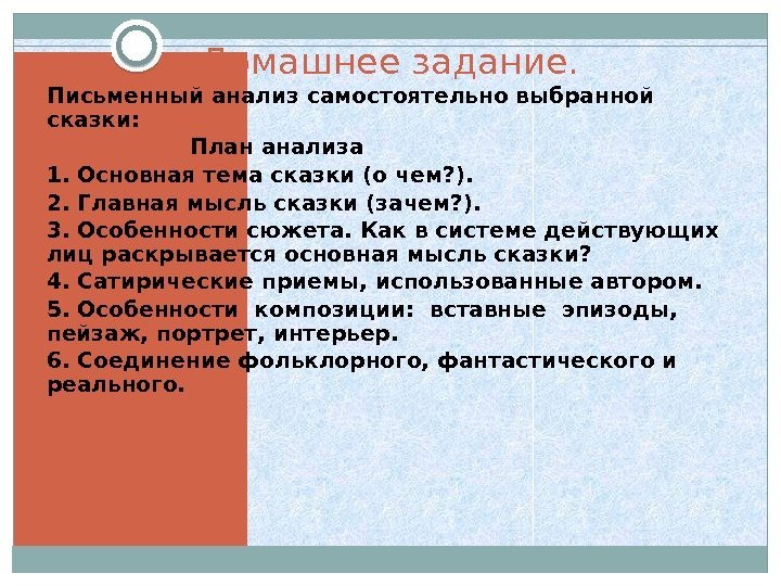 Домашнее задание.  Письменный анализ самостоятельно выбранной сказки:    План анализа 