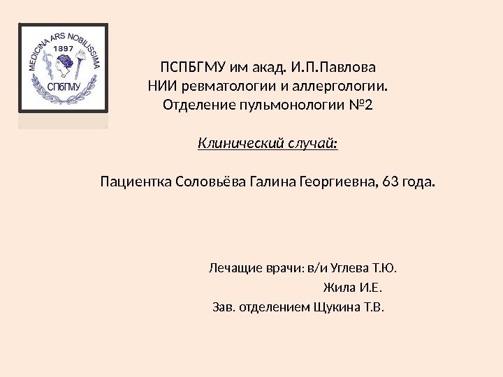 ПСПБГМУ им акад. И. П. Павлова НИИ ревматологии и аллергологии. Отделение пульмонологии № 2