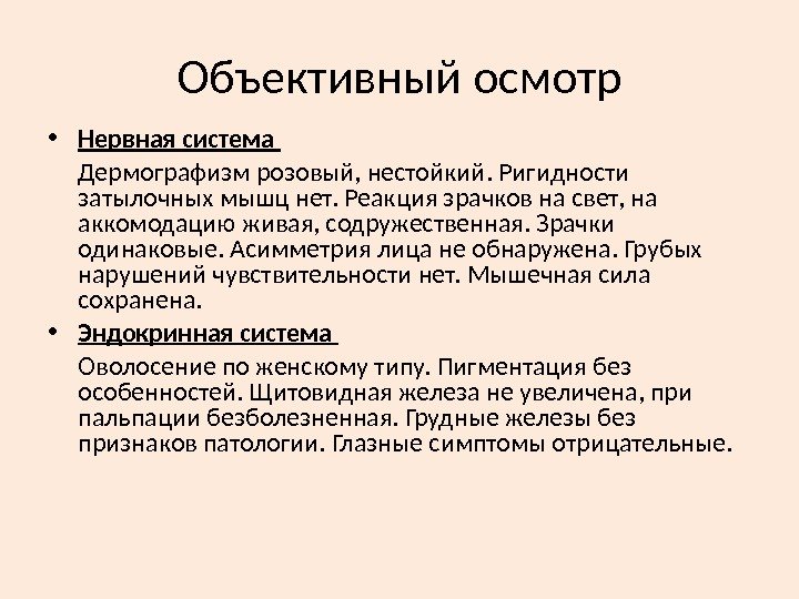 Объективный осмотр • Нервная система Дермографизм розовый, нестойкий. Ригидности затылочных мышц нет. Реакция зрачков