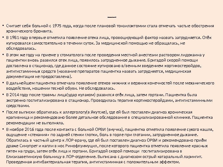 Anamnesis morbi • Считает себя больной с 1975 года, когда после плановой тонзилэктомии стала