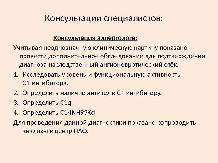 Консультации специалистов:      Консультация аллерголога: Учитывая неоднозначную клиническую картину показано