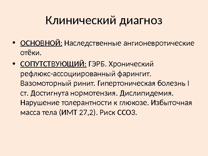 Клинический диагноз • ОСНОВНОЙ:  Наследственные ангионевротические отёки.  • СОПУТСТВУЮЩИЙ:  ГЭРБ. Хронический