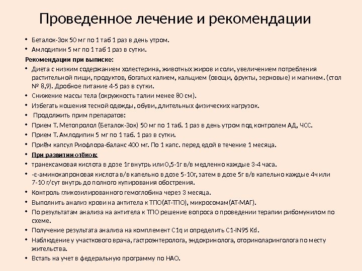 Проведенное лечение и рекомендации • Беталок-Зок 50 мг по 1 таб 1 раз в