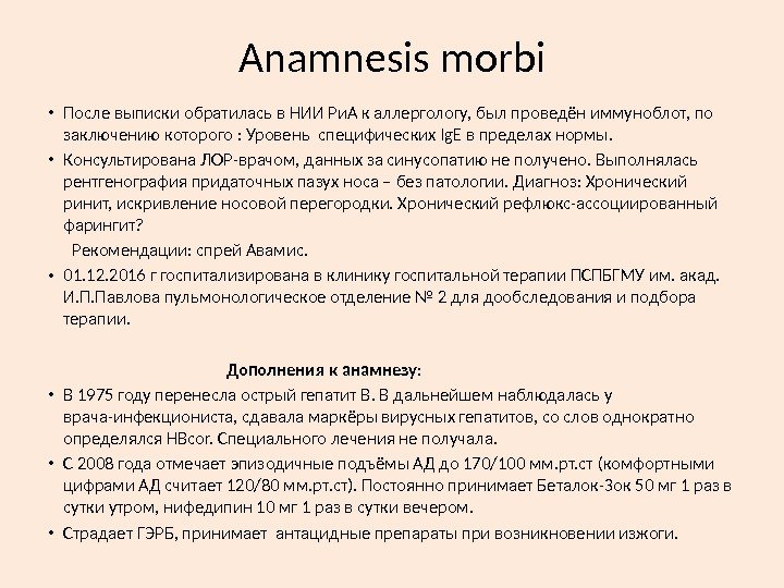 Anamnesis morbi • После выписки обратилась в НИИ Ри. А к аллергологу, был проведён
