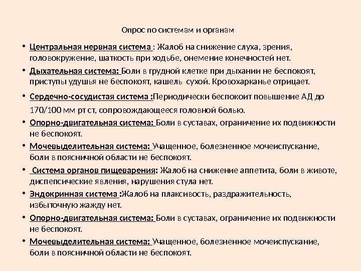 Опрос по системам и органам • Центральная нервная система : Жалоб на снижение слуха,