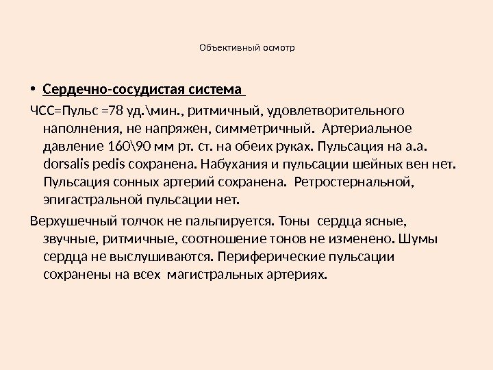 Объективный осмотр • Сердечно-сосудистая система ЧСС=Пульс =78 уд. \мин. , ритмичный, удовлетворительного наполнения, не