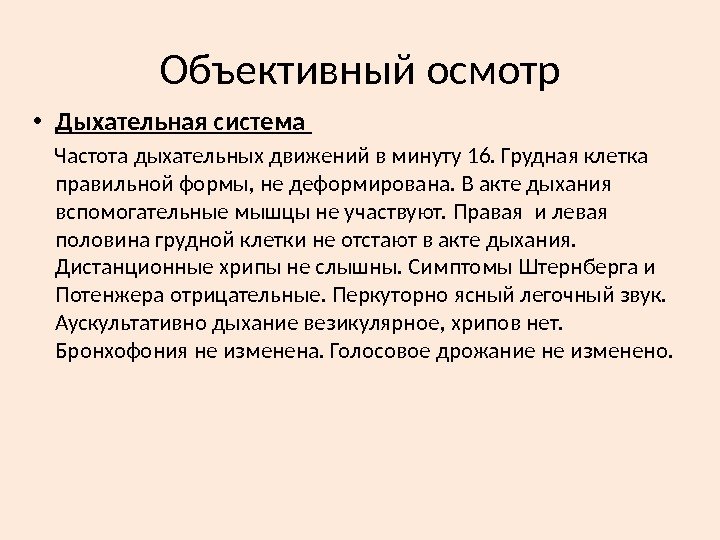 Объективный осмотр • Дыхательная система  Частота дыхательных движений в минуту 16. Грудная клетка