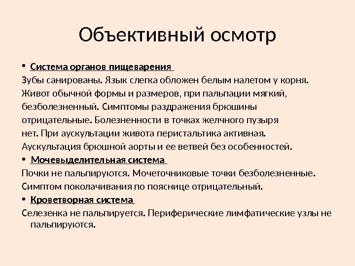 Объективный осмотр • Система органов пищеварения Зубы санированы. Язык слегка обложен белым налетом у