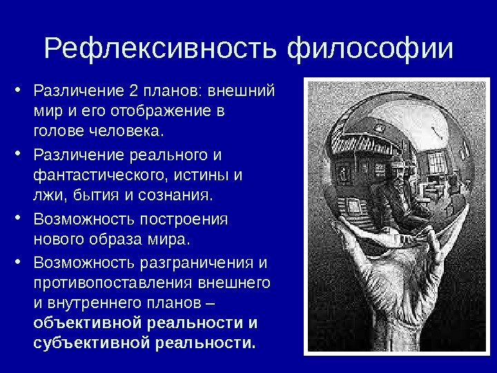 Рефлексивность философии • Различение 2 планов: внешний мир и его отображение в голове человека.