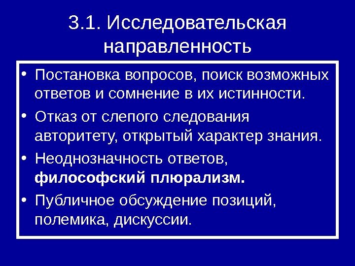 3. 1. Исследовательская направленность • Постановка вопросов, поиск возможных ответов и сомнение в их