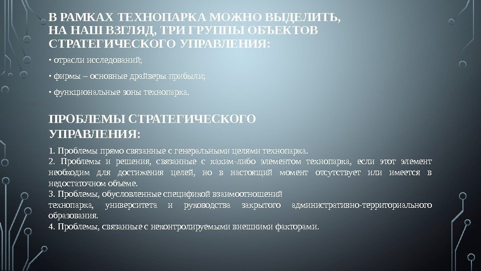 В РАМКАХ ТЕХНОПАРКА МОЖНО ВЫДЕЛИТЬ, НА НАШ ВЗГЛЯД, ТРИ ГРУППЫ ОБЪЕКТОВ СТРАТЕГИЧЕСКОГО УПРАВЛЕНИЯ: 