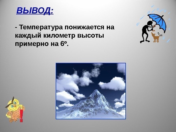 ВЫВОД: - Температура понижается на каждый километр высоты примерно на 6º. 